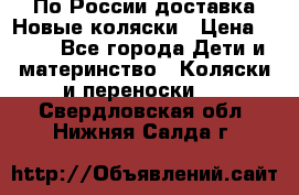 По России доставка.Новые коляски › Цена ­ 500 - Все города Дети и материнство » Коляски и переноски   . Свердловская обл.,Нижняя Салда г.